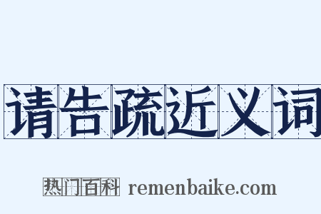 请告疏近义词是什么意思的图片